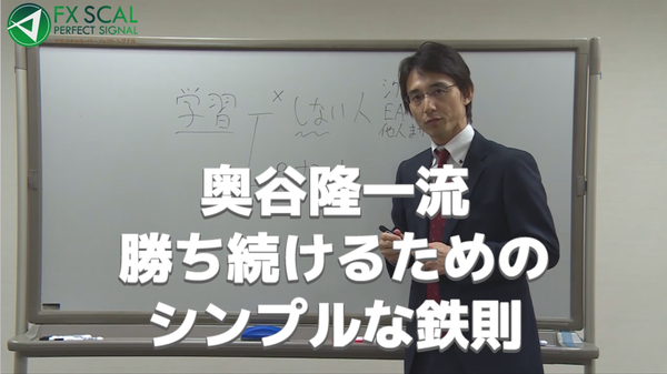 FXスキャル・パーフェクトシグナル・奥谷隆一流勝ち続けるため期間限定.png